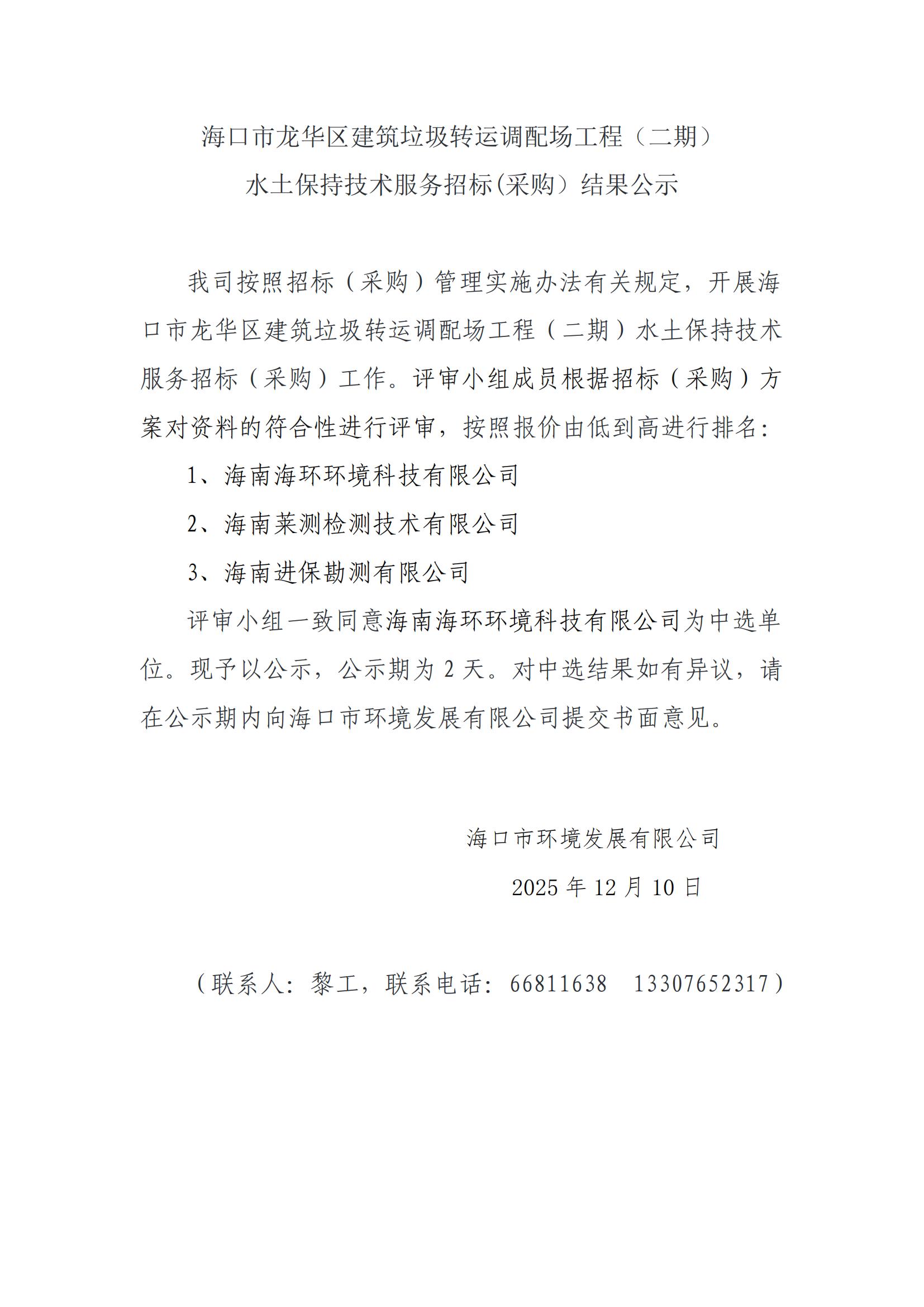 ?？谑旋埲A區建筑垃圾轉運調配場(chǎng)工程（二期）水土保持技術(shù)服務(wù)招標(采購）結果公示