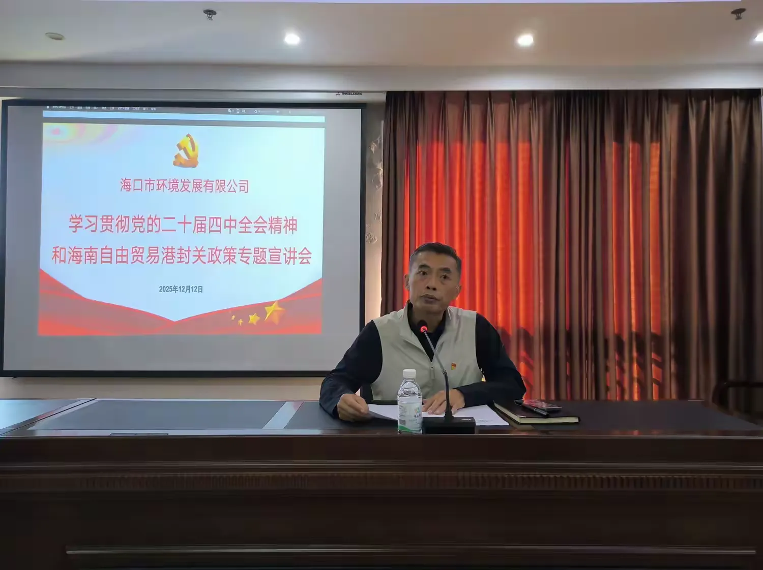 市環(huán)發(fā)公司召開(kāi)學(xué)習貫徹黨的二十屆四中全會(huì )精神和海南自由貿易港封關(guān)政策專(zhuān)題宣講會(huì )(圖2)