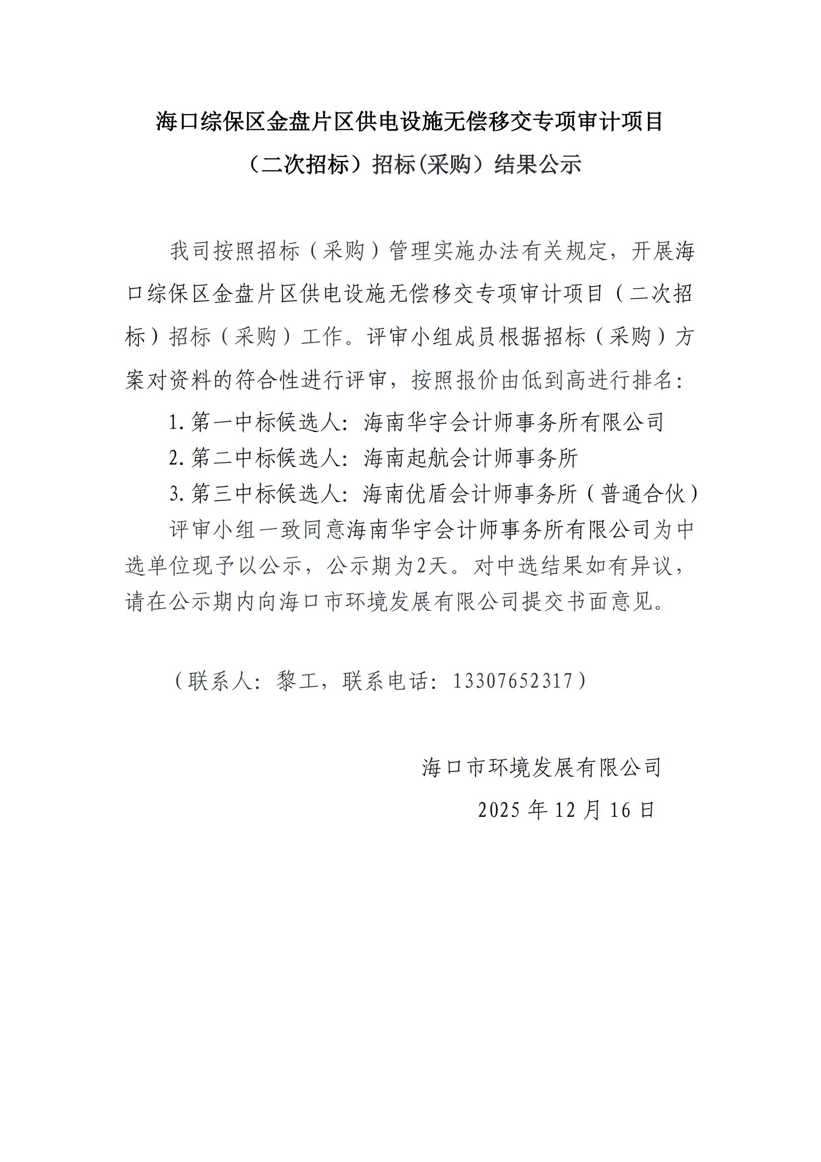 ?？诰C保區金盤(pán)片區供電設施無(wú)償移交專(zhuān)項審計項目（二次招標）招標(采購）結果公示