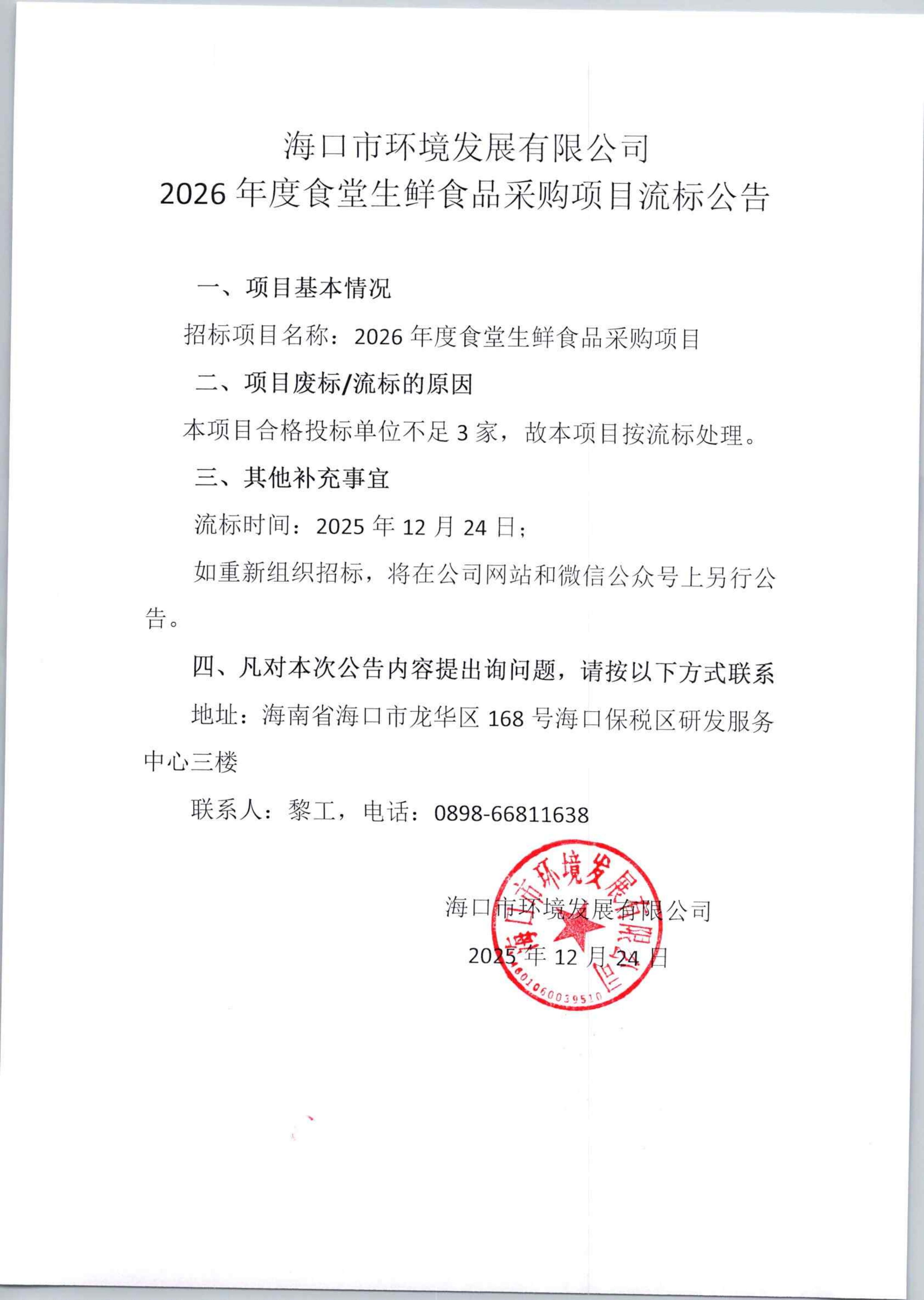 環(huán)發(fā)公司2026年度食堂生鮮食品采購項目流標公告