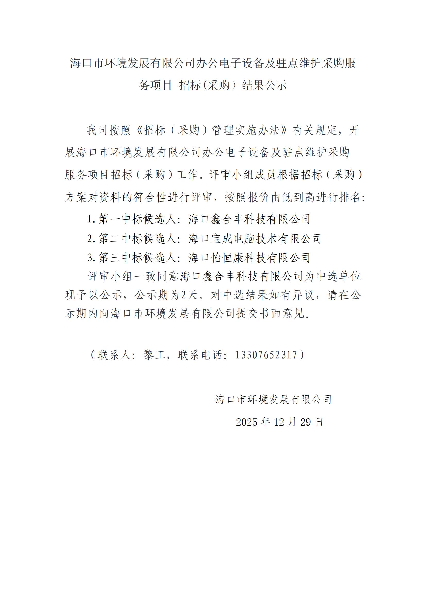 ?？谑协h(huán)境發(fā)展有限公司辦公電子設備及駐點(diǎn)維護采購服務(wù)項目 招標(采購）結果公示