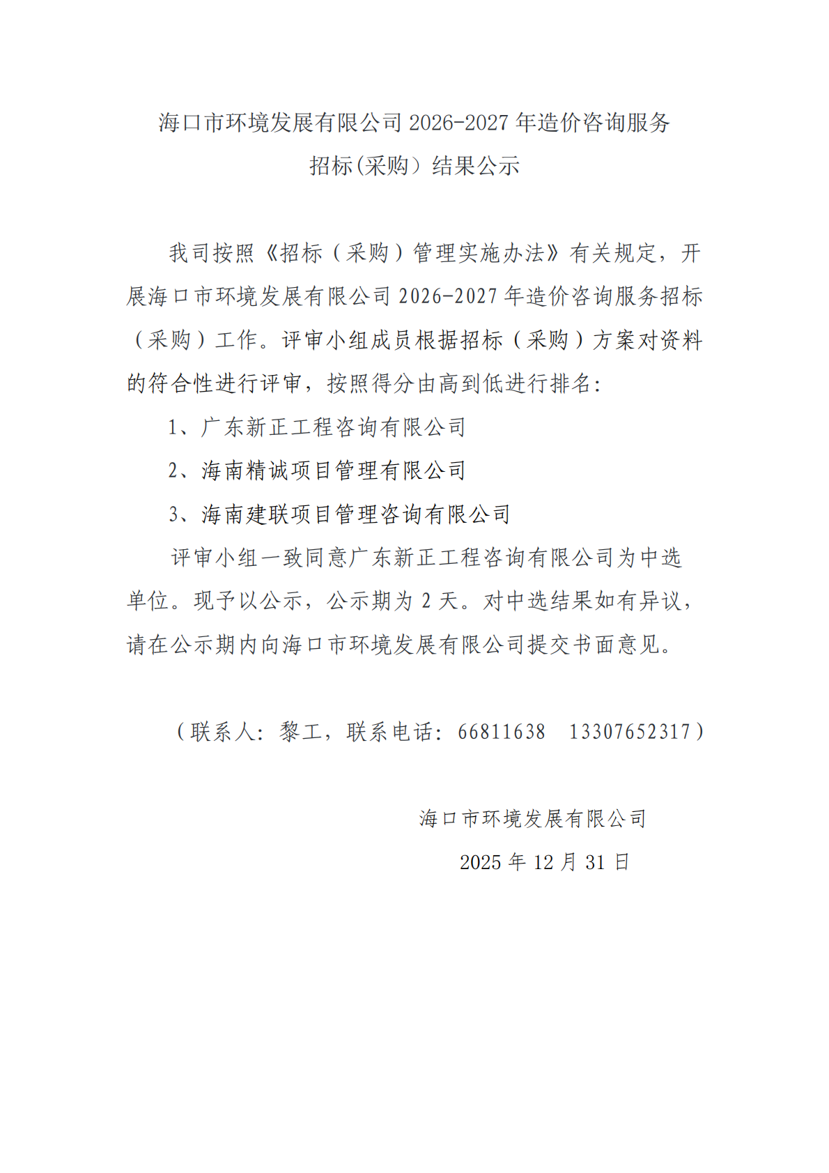 ?？谑协h(huán)境發(fā)展有限公司 2026-2027 年造價(jià)咨詢(xún)服務(wù)招標(采購）結果公示