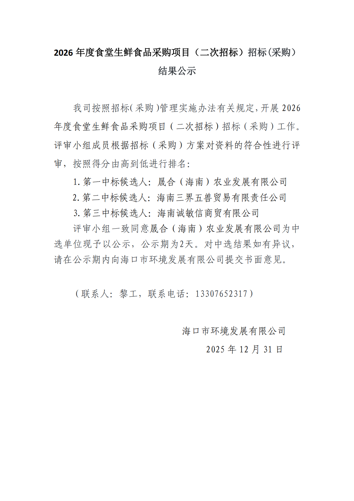 2026?年度食堂生鮮食品采購項目（二次招標）招標(采購）結果公示