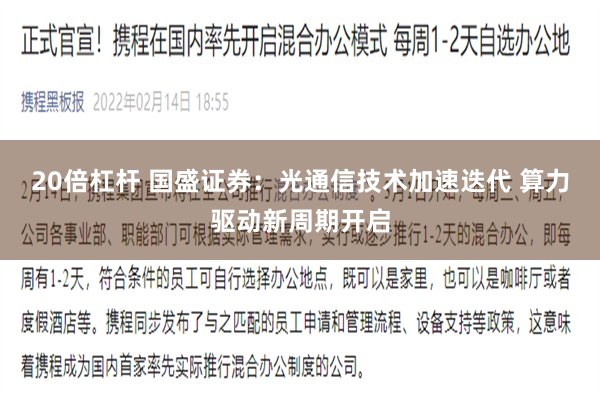 20倍杠杆 国盛证券：光通信技术加速迭代 算力驱动新周期开启