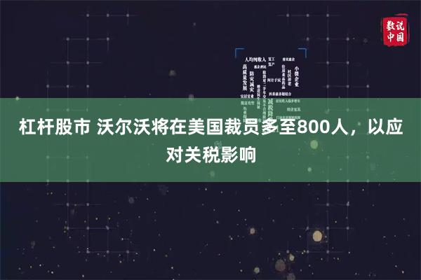 杠杆股市 沃尔沃将在美国裁员多至800人，以应对关税影响