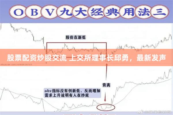 股票配资炒股交流 上交所理事长邱勇，最新发声