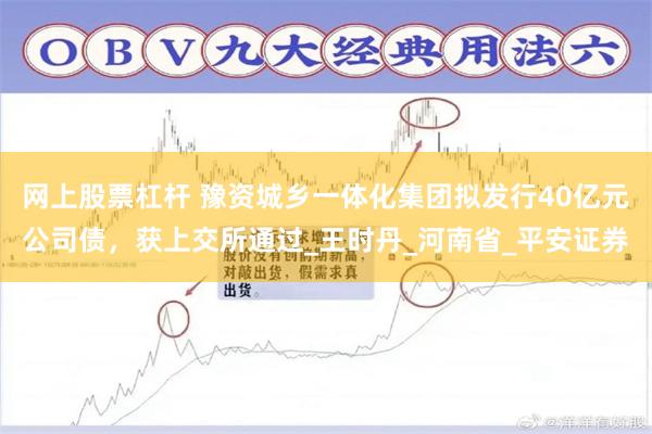 网上股票杠杆 豫资城乡一体化集团拟发行40亿元公司债，获上交所通过_王时丹_河南省_平安证券