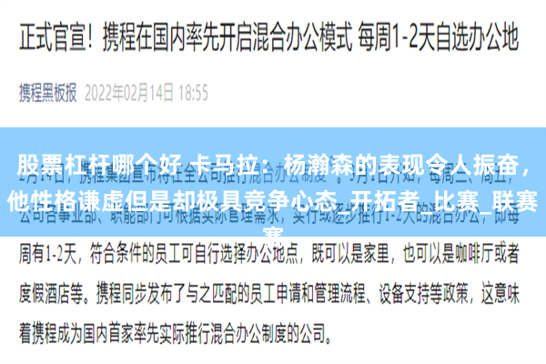股票杠杆哪个好 卡马拉：杨瀚森的表现令人振奋，他性格谦虚但是却极具竞争心态_开拓者_比赛_联赛
