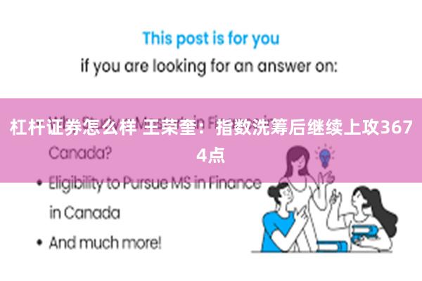 杠杆证券怎么样 王荣奎：指数洗筹后继续上攻3674点