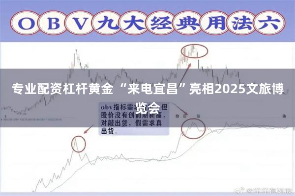 专业配资杠杆黄金 “来电宜昌”亮相2025文旅博览会