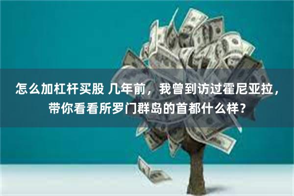 怎么加杠杆买股 几年前，我曾到访过霍尼亚拉，带你看看所罗门群岛的首都什么样？