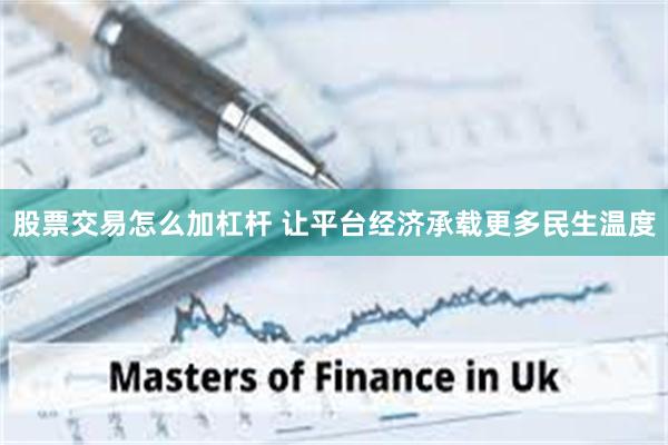 股票交易怎么加杠杆 让平台经济承载更多民生温度